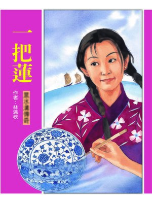 cover image of 一把蓮